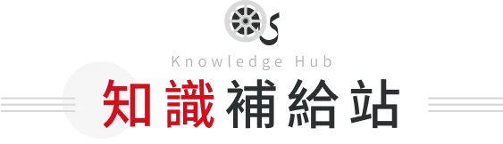 知識補給站