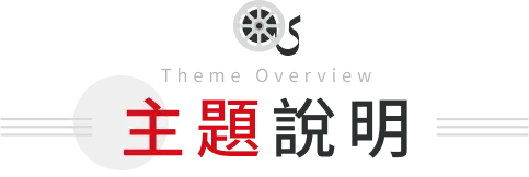 主題說明