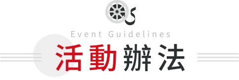 活動辦法