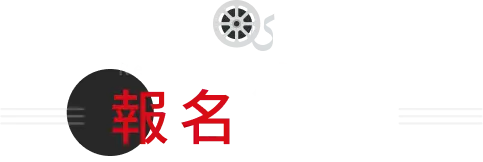 報名流程