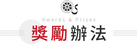 獎勵辦法