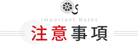 注意事項